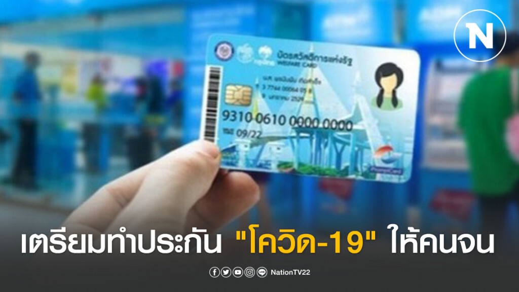รัฐบาลเตรียมทำประกัน "โควิด-19" ให้ผู้ถือบัตรสวัสดิการแห่งรัฐ