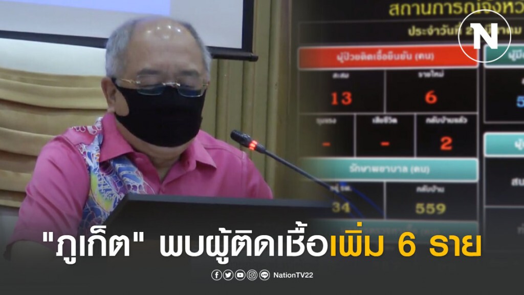 "ภูเก็ต" พบผู้ติดเชื้อ "โควิด-19" เพิ่มอีก 6 ราย "ภูเก็ต" พบผู้ติดเชื้อ "โควิด-19" เพิ่มอีก 6 ราย
