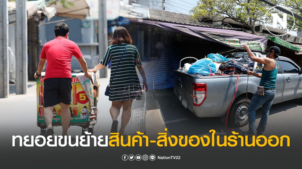 "ผู้ค้า" ในตลาดนัดสวนจตุจักร ทยอยขนย้ายสินค้า-สิ่งของในร้านออก "ผู้ค้า" ในตลาดนัดสวนจตุจักร ทยอยขนย้ายสินค้า-สิ่งของในร้านออก