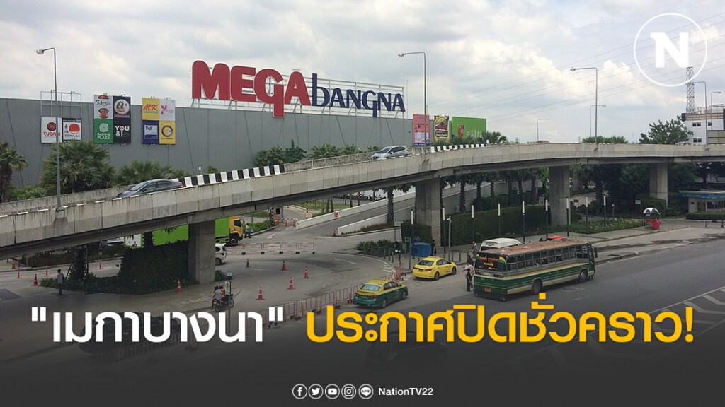 "เมกาบางนา" แจ้งปิดให้บริการ ถึง 12 เม.ย.เว้นซูเปอร์มาร์เก็ต