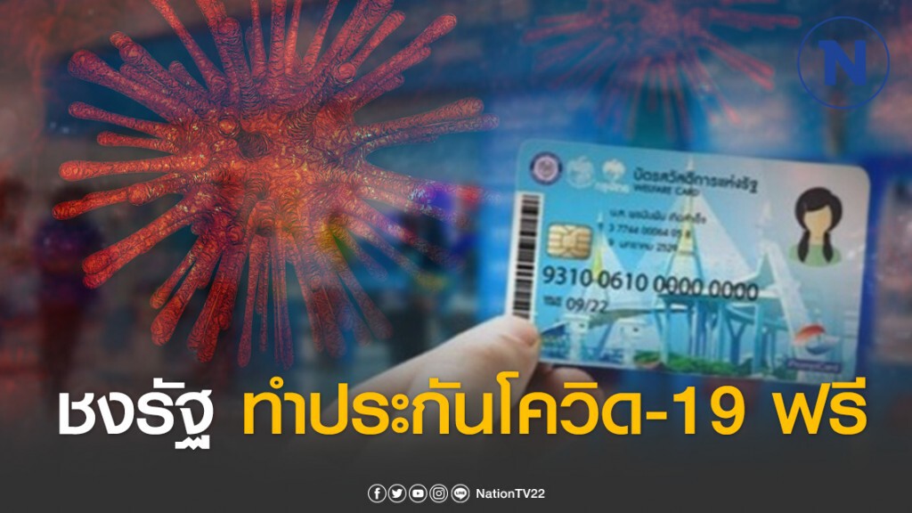 ชงรัฐทำประกันโควิด-19 ช่วยผู้ถือบัตรสวัสดิการแห่งรัฐฟรี 14.6 ล้านราย