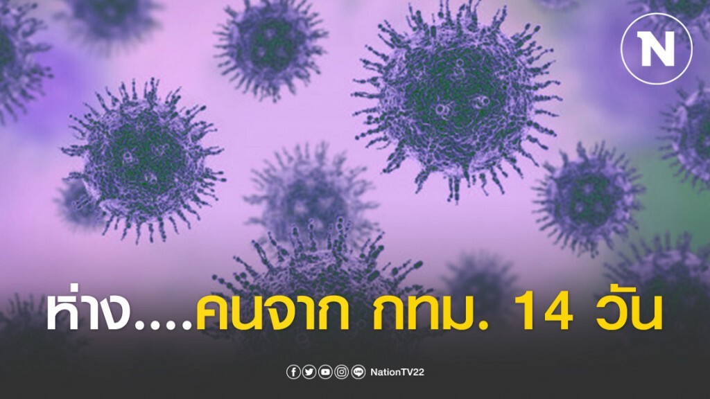 กรมควบคุมโรค เตือน! คนต่างจังหวัด ห่างคนที่มาจาก กทม. 14 วัน