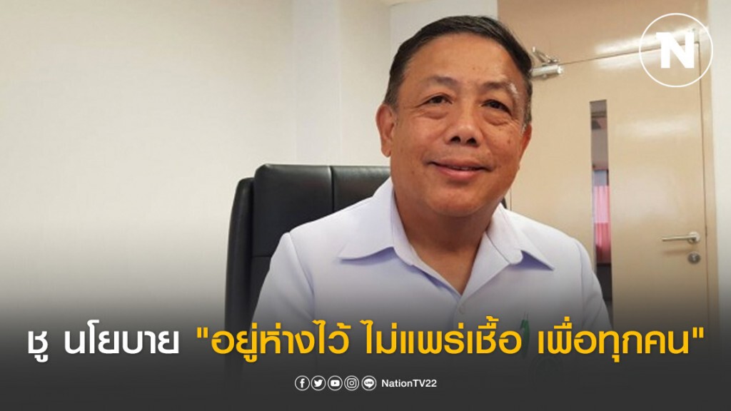 กรมสุขภาพจิต ชู นโยบาย "อยู่ห่างไว้ ไม่แพร่เชื้อ เพื่อทุกคน" กรมสุขภาพจิต ชู นโยบาย "อยู่ห่างไว้ ไม่แพร่เชื้อ เพื่อทุกคน"