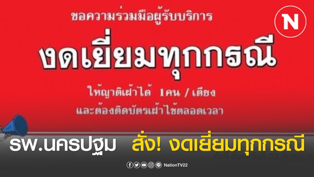รพ.นครปฐม แจง กรณีเชื้อไวรัสโคโรนา 2019 และโควิด-19 งดเยี่ยมทุกกรณี