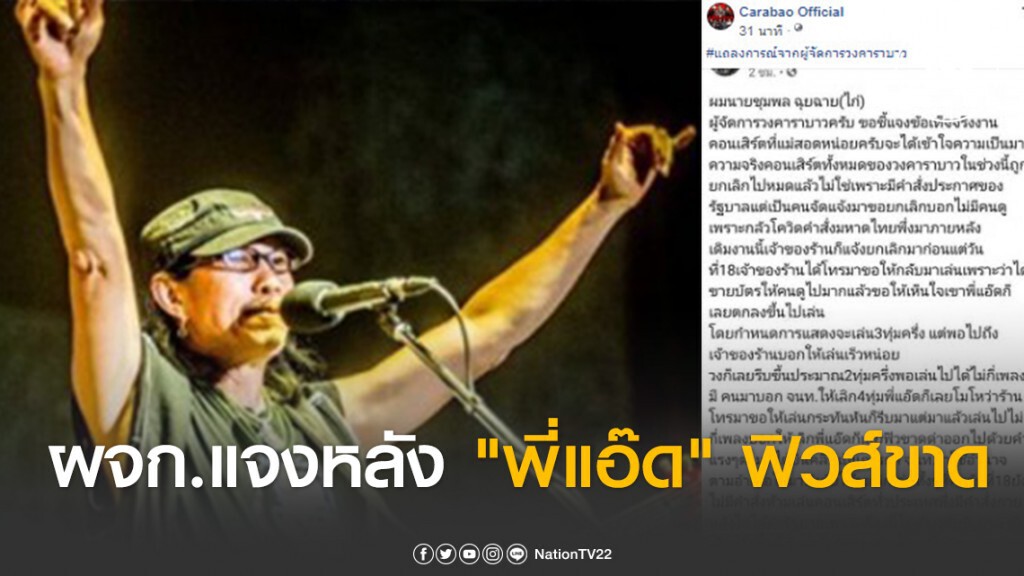 ผจก.คาราบาว แจงข้อเท็จจริง "พี่แอ๊ด" ฟิวส์ขาด หลังถูกยกเลิกคอนเสิร์ตที่แม่สอด