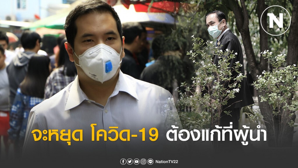 "ผู้กองมาร์ค" แนะ "บิ๊กตู่" จะหยุด โควิด-19 ได้ ต้องแก้ที่ผู้นำ