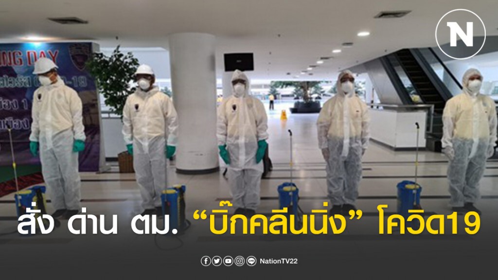 ผบช.สตม.สั่ง ด่าน ตม. "บิ๊กคลีนนิ่ง" โควิด19