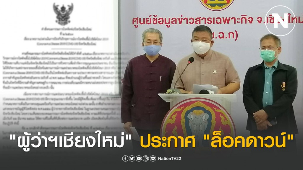 "ผู้ว่า​ฯ​เชียงใหม่"​ ประกาศ ​"ล็อคดาวน์" หลังพบผู้ป่วยเชื้อ "โควิด-19" เพิ่มขึ้น