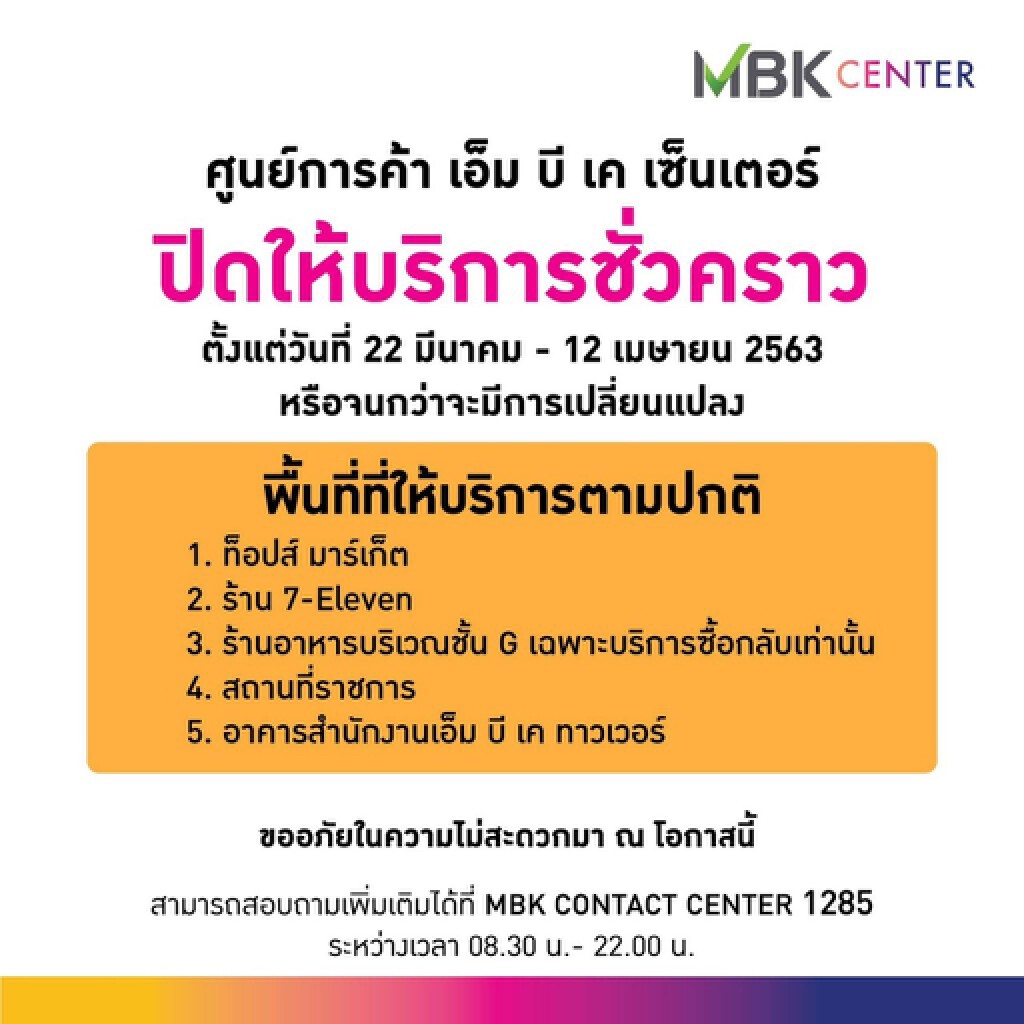 ศูนย์การค้าเครือเอ็ม บี เค ปิดให้บริการชั่วคราวเว้นซูเปอร์มาร์เก็ต