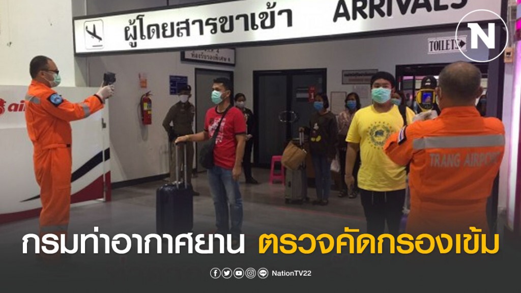 ทย.ตรวจคัดกรองเข้มเพื่อความปลอดภัยของผู้ใช้บริการ ทย.ตรวจคัดกรองเข้มเพื่อความปลอดภัยของผู้ใช้บริการ