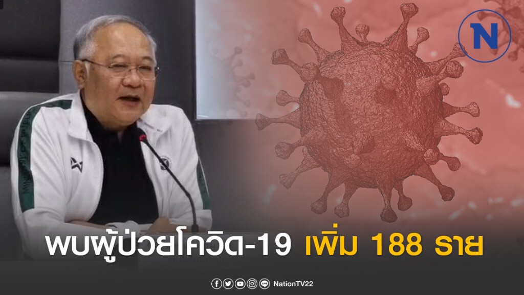 สธ.แถลง พบผู้ป่วยโควิด-19 เพิ่ม 188 ราย ยอดสะสม 599  ราย