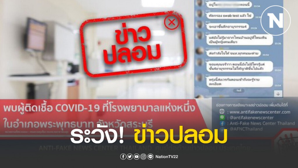 ระวัง! ข่าวปลอม พบผู้ติดเชื้อ โควิด-19ที่รพ.พระพุทธบาท