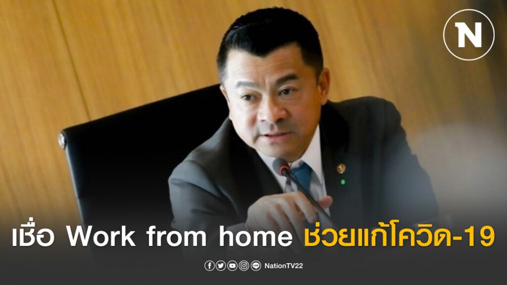 "เศรษฐพงค์" เชื่อ Work from home ช่วยแก้โควิด-19
