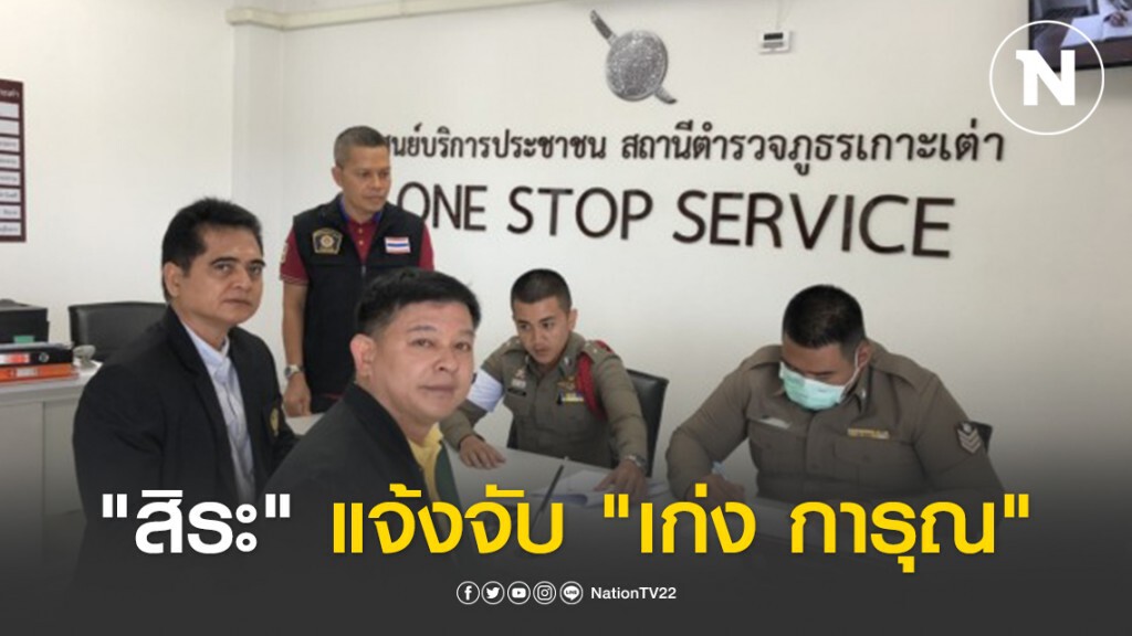 "สิระ" แจ้งจับ "เก่ง การุณ" ฐานหมิ่นประมาท ทั่วประเทศ "สิระ" แจ้งจับ "เก่ง การุณ" ฐานหมิ่นประมาท ทั่วประเทศ