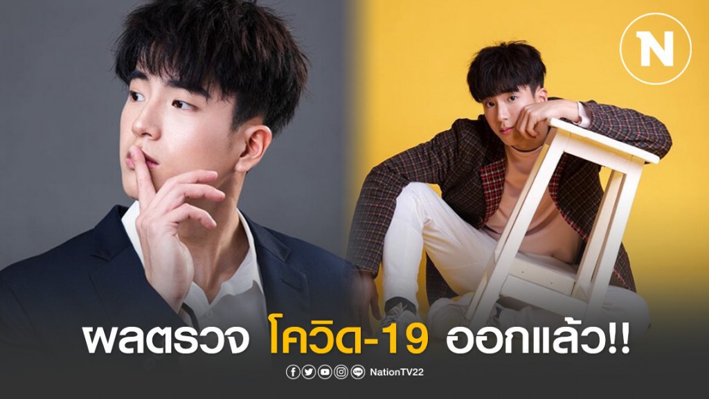 นนกุล เผยผลตรวจโควิด-19 หลังร่วมงานกับ แพรวา