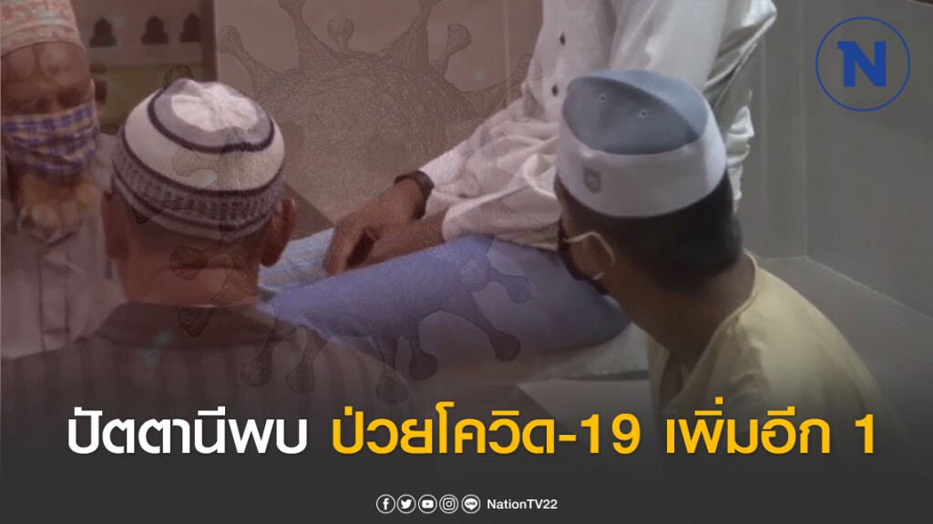 ปัตตานีพบผู้ป่วยโควิด-19 เพิ่มอีก 1 รายรวม 8 รายแล้ว