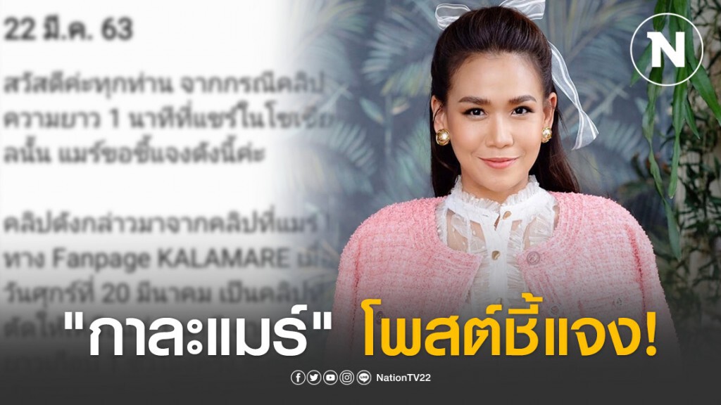 "กาละแมร์" โพสต์ชี้แจง! ปมคลิปแนวทางการรับมือ สู้ภัย "โควิด-19"