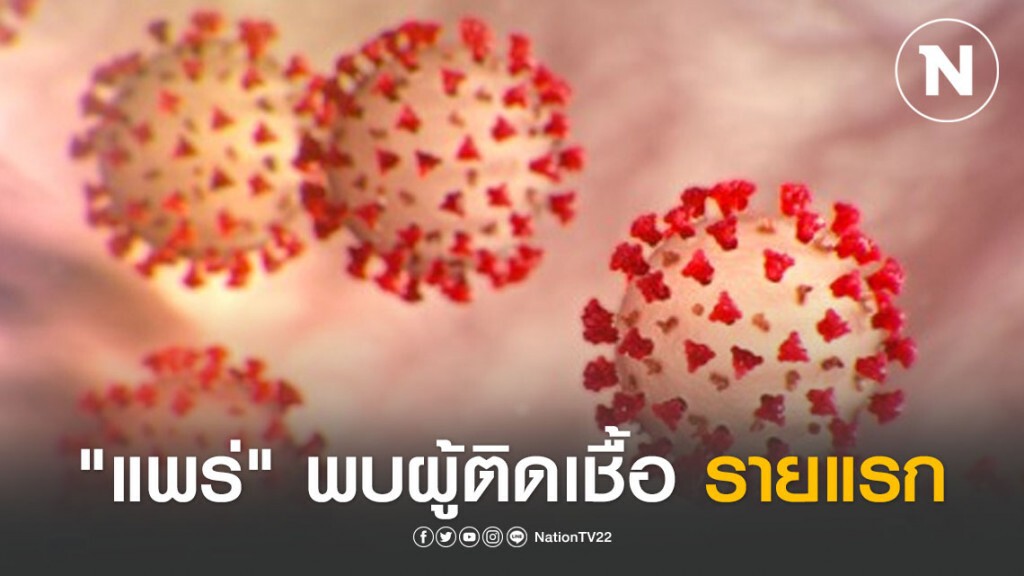 ผู้ว่าฯแพร่ แถลง พบผู้ป่วย "โควิด-19" รายแรก