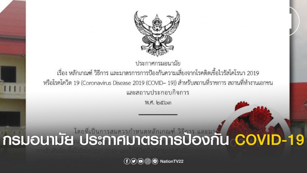 กรมอนามัย ประกาศมาตรการป้องกันความเสี่ยง COVID-19 คุมเข้มสถานที่ราชการ เอกชน สถานประกอบการ