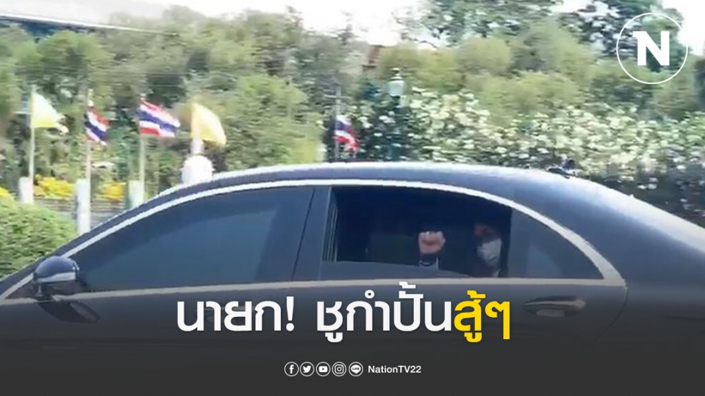 นายกรัฐมนตรี ชูกำปั้นสู้ๆ หลังเรียก ‘เสี่ยหนู-บิ๊กป๊อก’ ถกยาว 3 ชั่วโมง