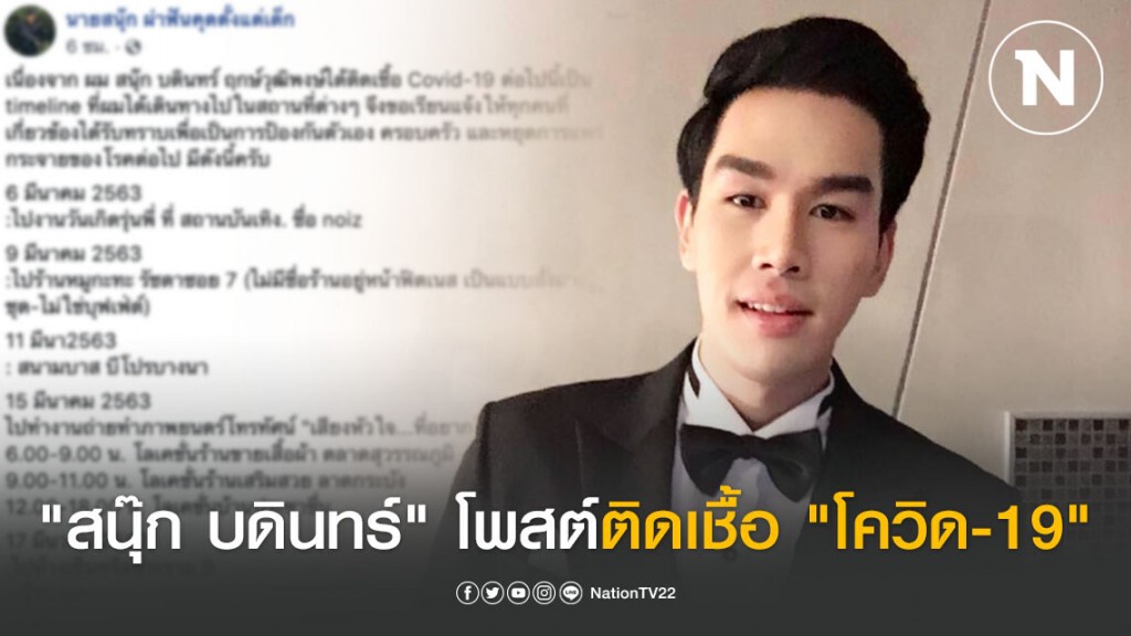 ดาราหนุ่ม "สนุ๊ก บดินทร์" โพสต์ติดเชื้อ "โควิด-19"