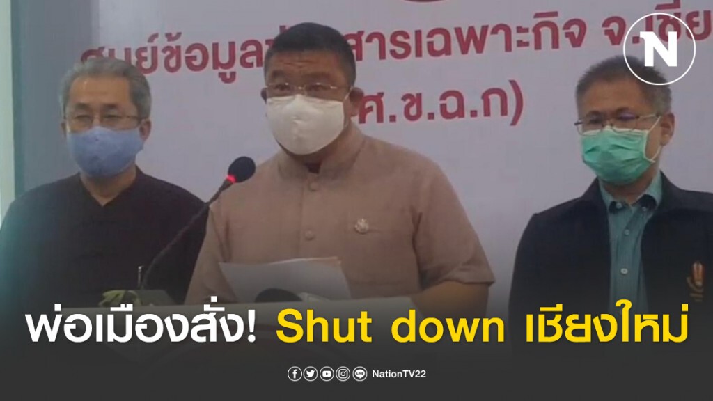 Shut down เชียงใหม่ พ่อเมืองสั่งปิดห้างร้านสถานประกอบการ 28 กลุ่ม เริ่มพรุ่งนี้