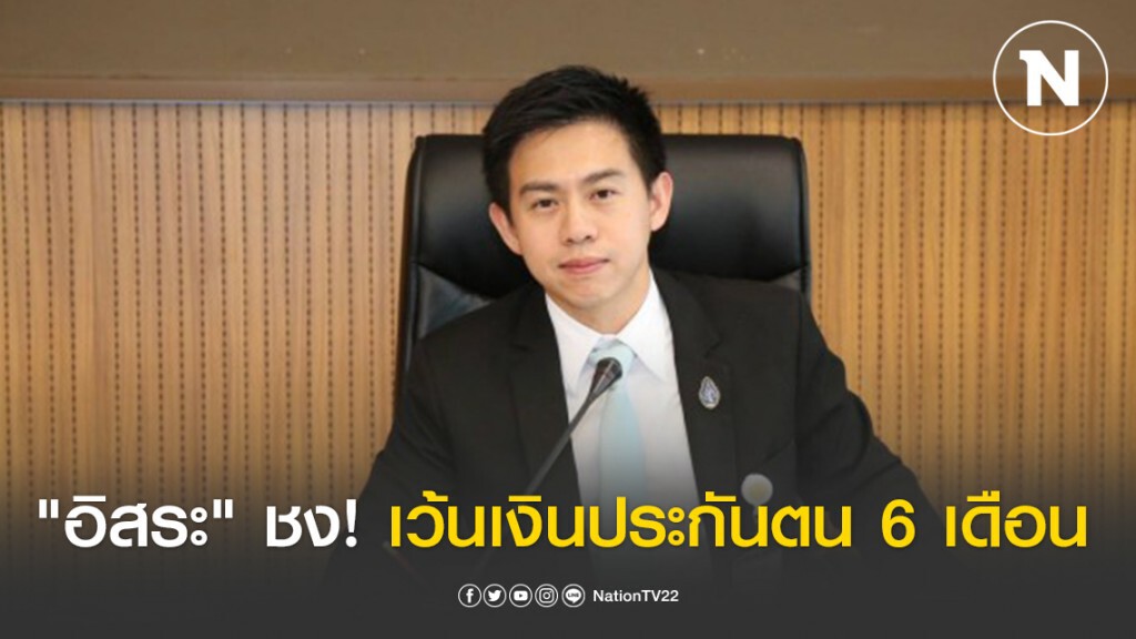 "อิสระ" ชง! งดเว้นเงินประกันตน 6 เดือน