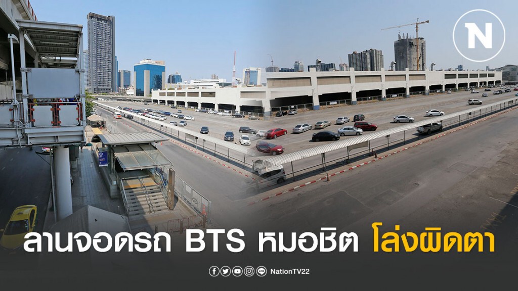 ลานจอดรถ BTS หมอชิต โล่งผิดตา ลานจอดรถ BTS หมอชิต โล่งผิดตา