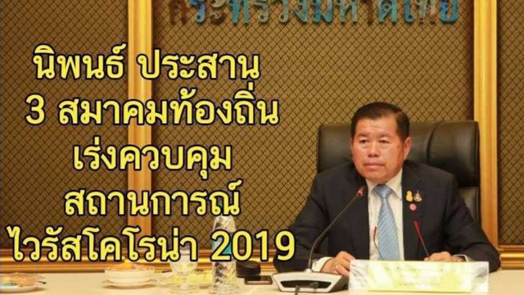 "นิพนธ์" ประสาน 3 สมาคมท้องถิ่น เร่งควบคุมสถานการณ์ "โควิด-19"