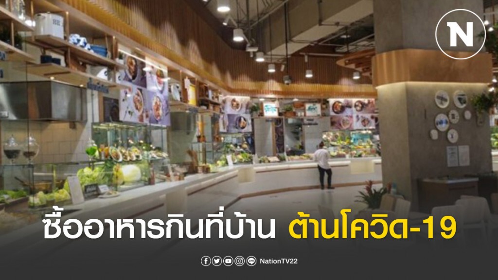 ตรวจสถานประกอบการ หลังปิดห้าง ให้ซื้ออาหารกินที่บ้าน ตรวจสถานประกอบการ หลังปิดห้าง ให้ซื้ออาหารกินที่บ้าน