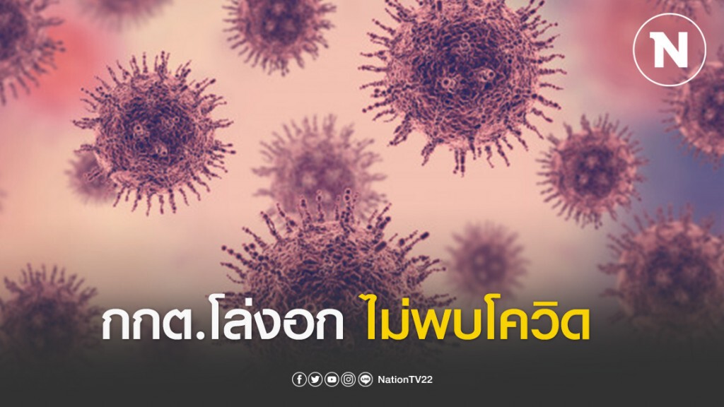 กกต.โล่งอก ผลตรวจ.จนท.ไม่พบโควิด