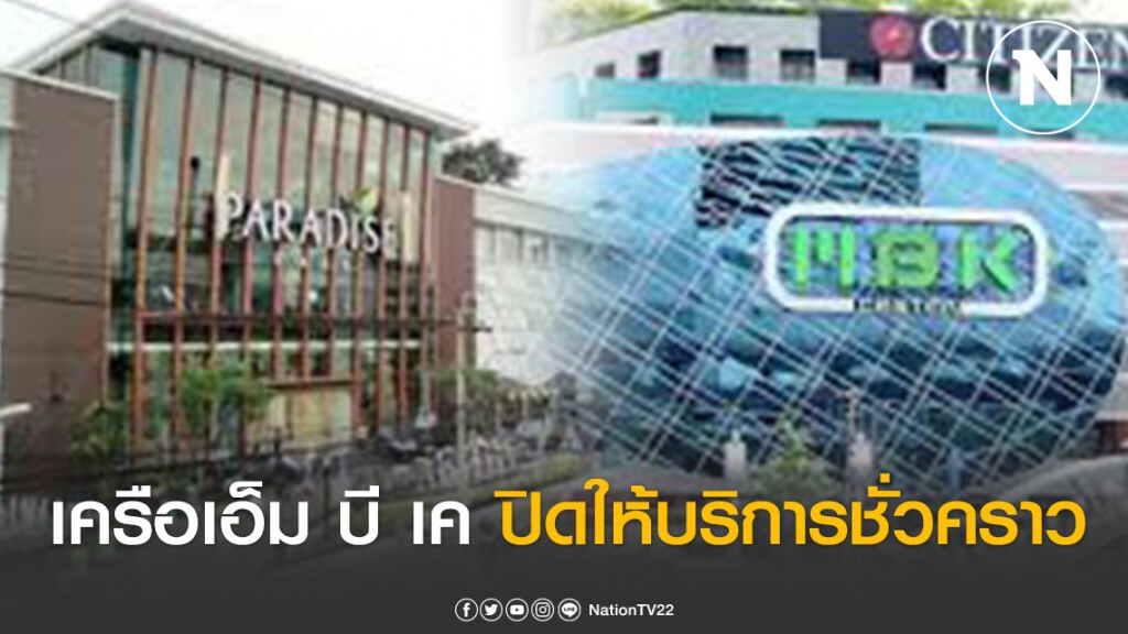 เครือเอ็ม บี เค ปิดให้บริการชั่วคราว เว้นร้านอาหาร ร้านยา ซูเปอร์มาร์เก็ต