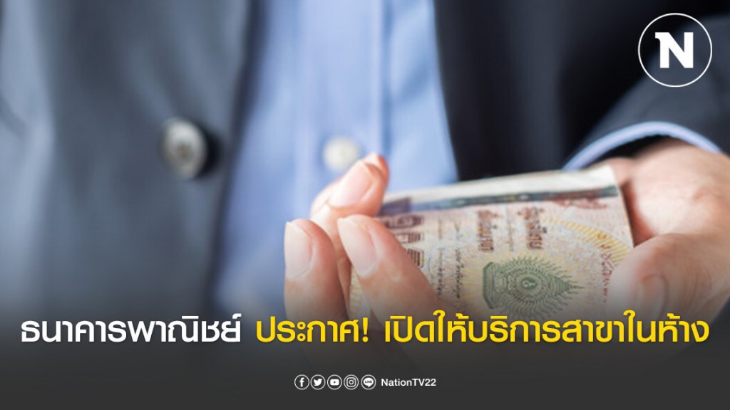 ธนาคารพาณิชย์ประกาศ ยังคงเปิดให้บริการสาขาที่อยู่ภายในห้างสรรพสินค้าและในพื้นที่อื่นๆ พร้อมให้บริการ