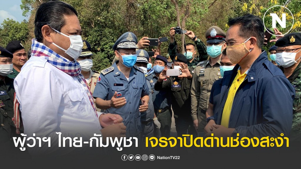 ผู้ว่าฯ ไทย-กัมพูชาเจรจาปิดด่านช่องสะงำ เพื่อความปลอดภัยจาก โควิด-19