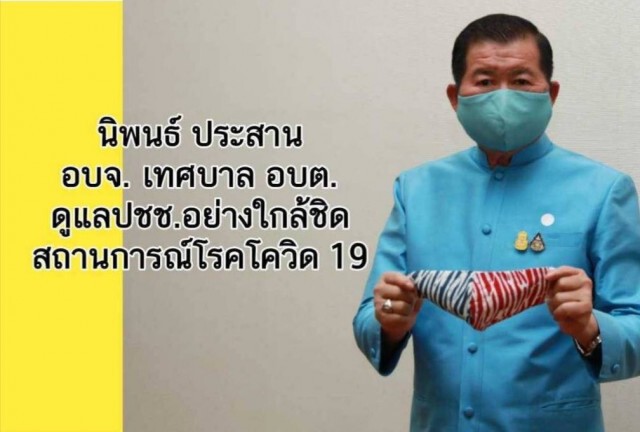 "นิพนธ์" ประสาน 3 สมาคมท้องถิ่น เร่งควบคุมสถานการณ์ "โควิด-19"