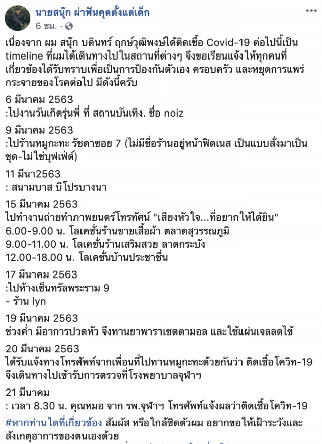 ดาราหนุ่ม "สนุ๊ก บดินทร์" โพสต์ติดเชื้อ "โควิด-19"