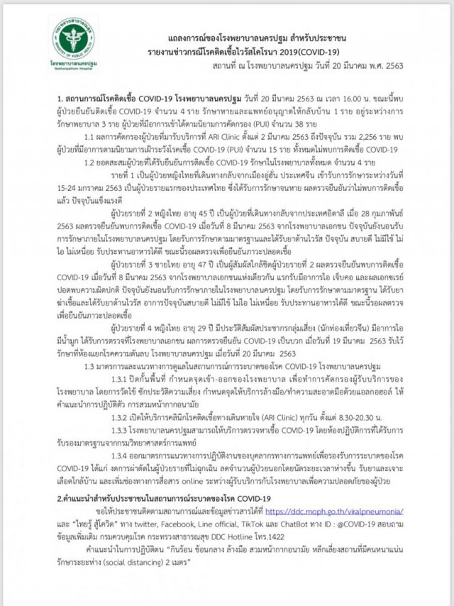 รพ.นครปฐม แจง กรณีเชื้อไวรัสโคโรนา 2019 และโควิด-19 งดเยี่ยมทุกกรณี