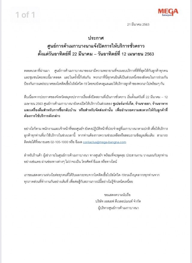 "เมกาบางนา" แจ้งปิดให้บริการ ถึง 12 เม.ย.เว้นซูเปอร์มาร์เก็ต