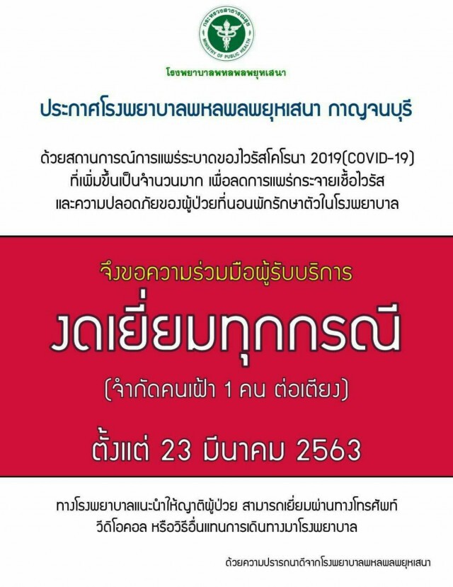 รพ.พหลฯ ประกาศ! งดเยี่ยมทุกกรณี เพื่อลดการแพร่กระจายเชื้อ "โควิด-19"