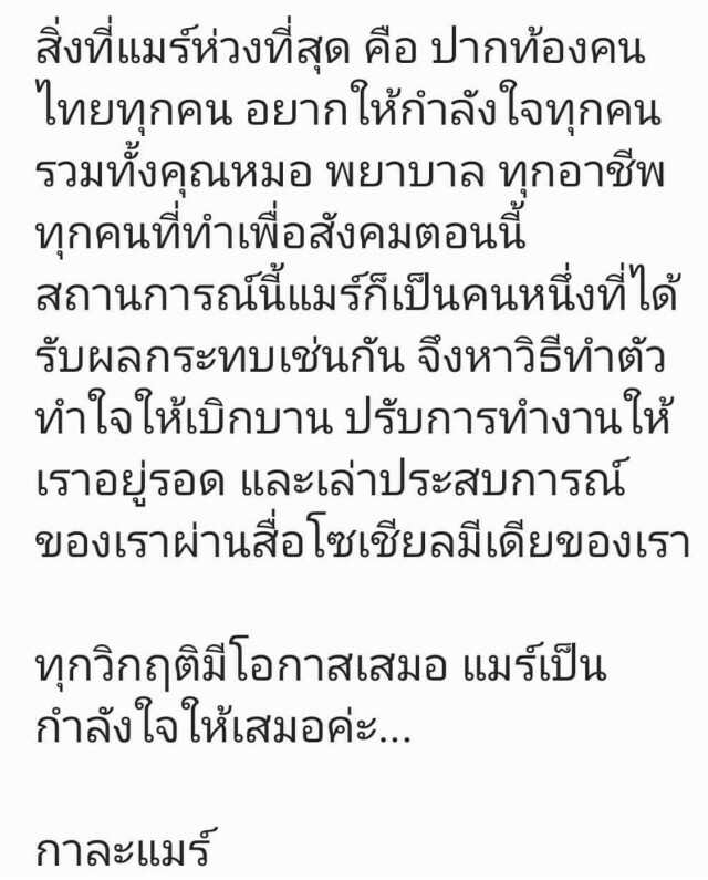 "กาละแมร์" โพสต์ชี้แจง! ปมคลิปแนวทางการรับมือ สู้ภัย "โควิด-19"
