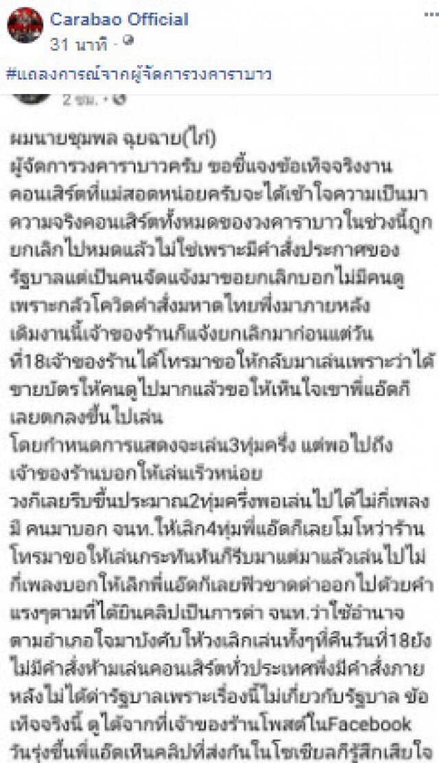 ผจก.คาราบาว แจงข้อเท็จจริง "พี่แอ๊ด" ฟิวส์ขาด หลังถูกยกเลิกคอนเสิร์ตที่แม่สอด