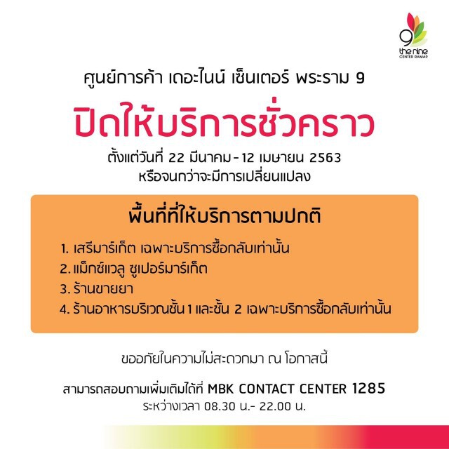 เครือเอ็ม บี เค ปิดให้บริการชั่วคราว เว้นร้านอาหาร ร้านยา ซูเปอร์มาร์เก็ต