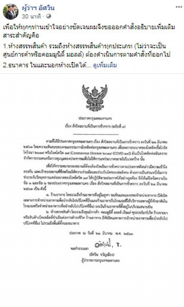 ผู้ว่าฯ กทม. ย้ำรายละเอียดชัดเจนอีกครั้ง! สั่งทุกห้างต้องปิดให้บริการ