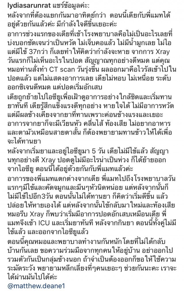 "ลีเดีย-แมทธิว" ได้เจอกันแแล้ว เผยอาการแบบละเอียด ตั้งแต่เริ่มติดเชื้อ "โควิด-19"