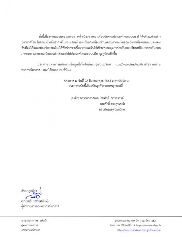 อุตุฯ ประกาศ! เตือนฉบับ 9 "พายุฤดูร้อนบริเวณประเทศไทยตอนบน"