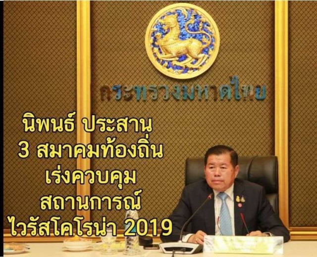 "นิพนธ์" ประสาน 3 สมาคมท้องถิ่น เร่งควบคุมสถานการณ์ "โควิด-19"