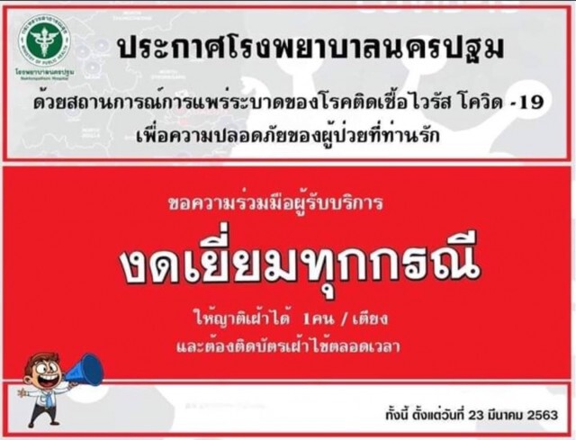 รพ.นครปฐม แจง กรณีเชื้อไวรัสโคโรนา 2019 และโควิด-19 งดเยี่ยมทุกกรณี