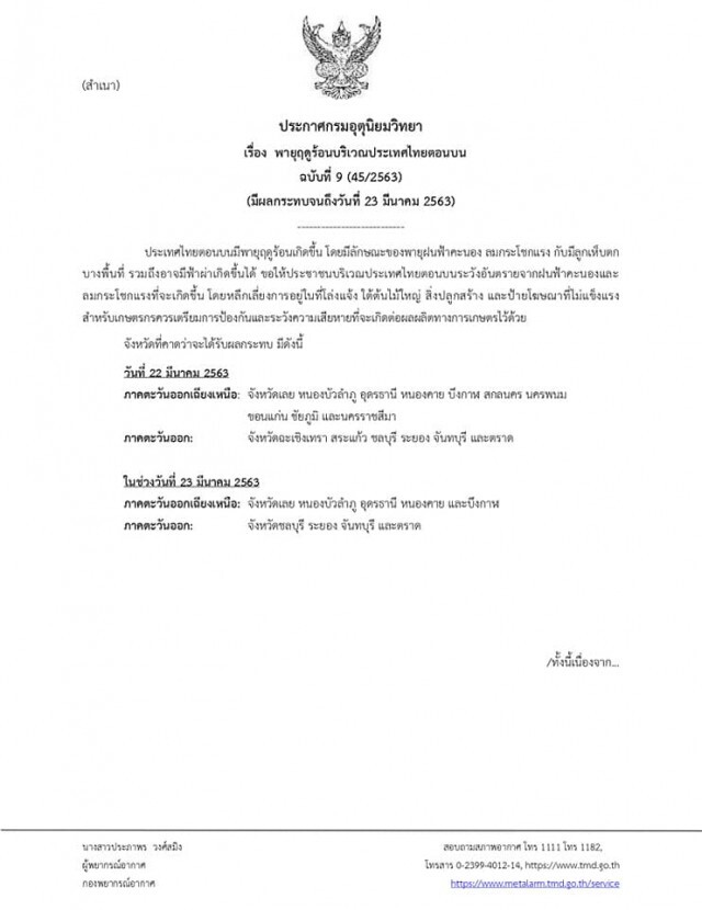 อุตุฯ ประกาศ! เตือนฉบับ 9 "พายุฤดูร้อนบริเวณประเทศไทยตอนบน"