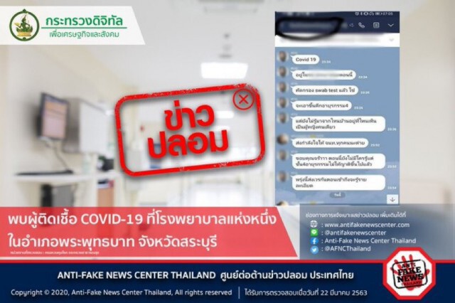 ระวัง! ข่าวปลอม พบผู้ติดเชื้อ โควิด-19ที่รพ.พระพุทธบาท
