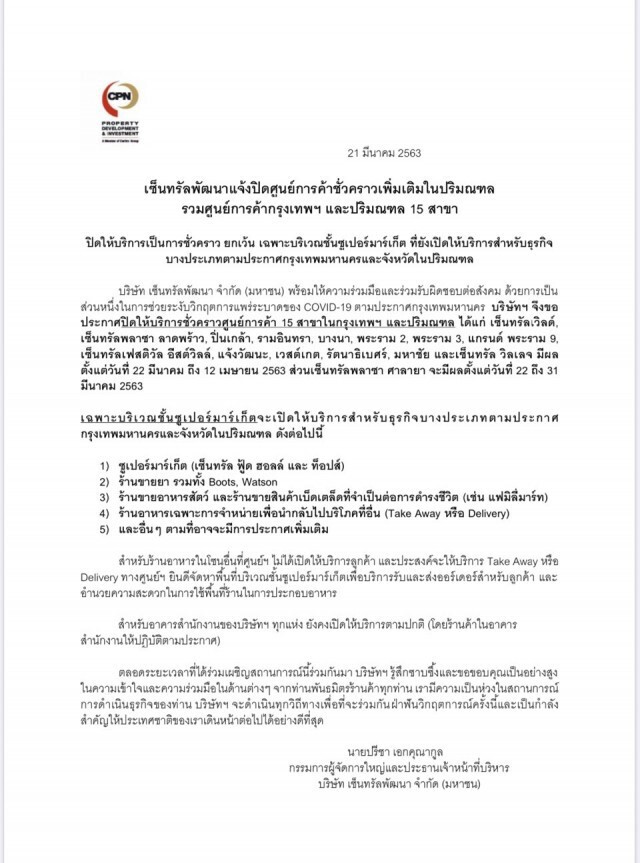 เซ็นทรัล ประกาศ! ปิดห้างชั่วคราวรวม 15 สาขา ในกรุงเทพฯและปริมณฑล เว้นซูเปอร์มาร์เก็ต